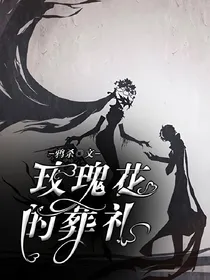 第五人格：玫瑰花的葬礼