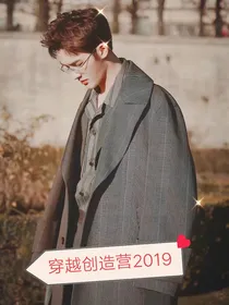 当朱正廷穿越到创造营2019