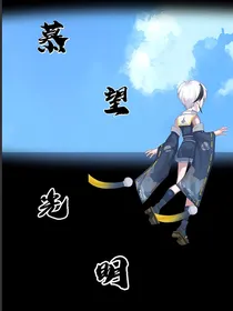 慕望光明