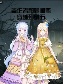 当作者和她闺蜜穿越到第五
