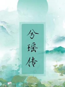 兮瑶传——