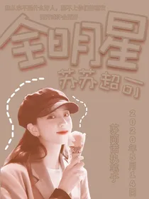 全明星：苏苏超可