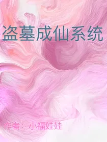 盗墓成仙系统