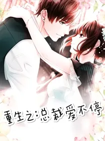 重生之总裁爱不停