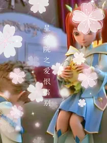 星学院之爱恨离别-d053