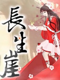 长生涯（一）