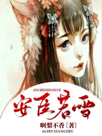 安臣若雪