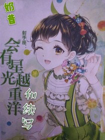 射手座小说 最热射手座小说推荐 话本小说网