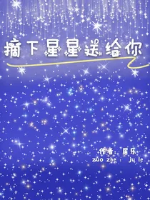 摘下星星送给你