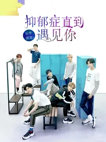 乐华团宠：抑郁症直到遇见你