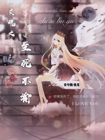 灵魂之恋：至死不渝