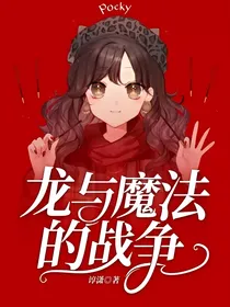 龙与魔法的战争