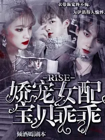 R1SE：娇宠女配宝贝乖乖