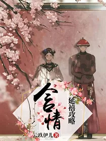 延禧攻略：含情