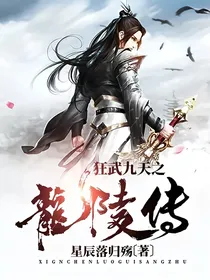 狂武九天之龙陵传