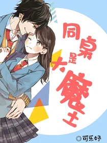 同桌是大魔王