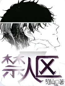 禁人区