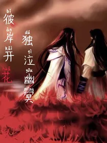 彼岸开花独泣幽冥
