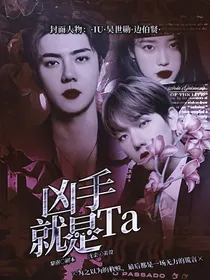 全明星：凶手就是他