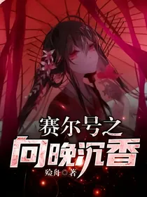 赛尔号之向晚沉香