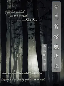 今月曾经照少年