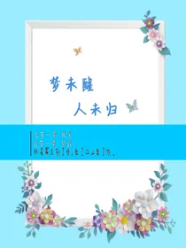 梦未醒，人未归