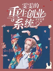 雯雯的重生创业系统