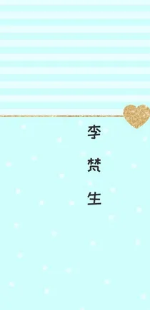 李梵生