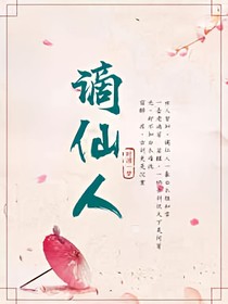 谪仙人时
