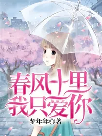 春风十里，我只爱你