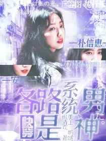 快穿：各路系统是男神
