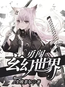 勇闯玄幻世界