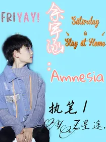 余宇涵：Amnesia