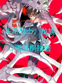 斗龙战士：龙族