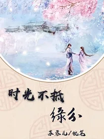 星学院之时光不抵缘分