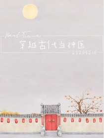 穿越古代当神医
