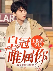 王俊凯专线：皇冠唯属你