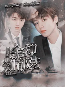 救赎：余抑知郁法