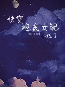 快穿：炮灰女配上线了