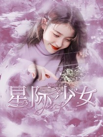 偶练：星际少女