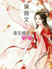 快穿之废材嫡女