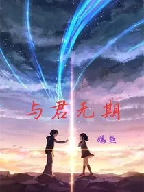与君无期