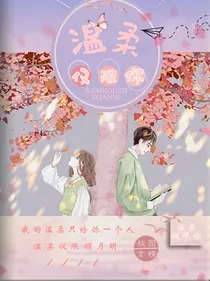 温柔仅限你