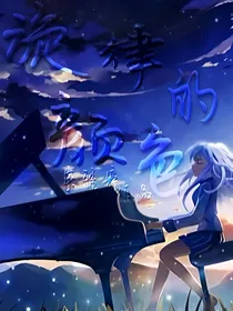 旋律的颜色