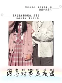 网恋对象是救赎
