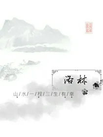主写洛林的番外篇