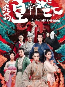 哦！我的皇帝陛下——肖战