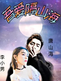 麻雀之吾爱隔山海
