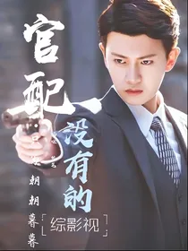 综影视：官配？没有的