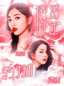 仪眼万年：封面铺